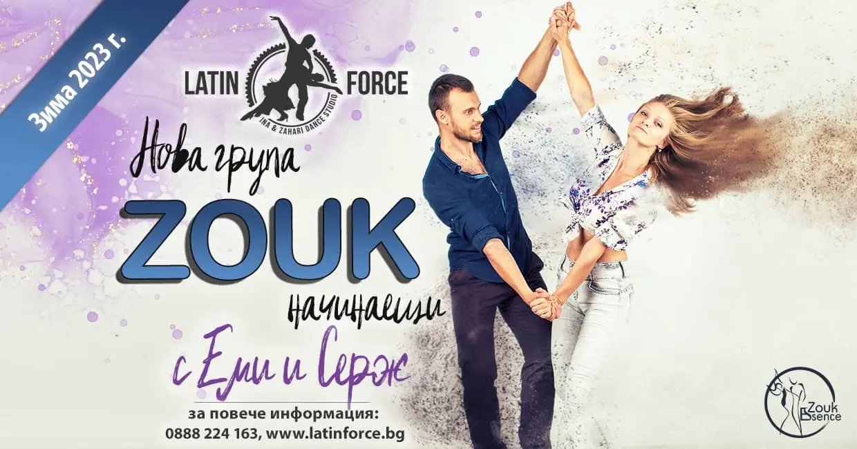 Нова група по бразилски зук - зима 2023